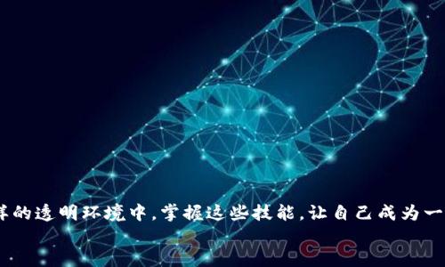 bianoti如何查看以太坊钱包中的发币记录？/bianoti
以太坊, 钱包, 发币记录, 区块链/guanjianci

引言
在当今数字货币飞速发展的时代，以太坊（Ethereum）已成为最受欢迎的区块链平台之一。无论是投资者、开发者，还是普通用户，查看以太坊钱包中的发币记录都是一项基本而重要的技能。然而，许多人可能并不知道该如何操作。你是不是也有这样的困惑？本篇文章将帮助你全面了解如何查看以太坊钱包中的发币记录，同时介绍一些相关的知识，帮助你在区块链的世界中游刃有余。

什么是以太坊钱包？
以太坊钱包是用于存储和管理以太坊数字货币（ETH）和基于以太坊的代币（如ERC-20代币）的一种软件或硬件工具。以太坊钱包既可以是冷钱包（离线存储）也可以是热钱包（在线存储）。用户可以通过这些钱包进行交易、接收币种，以及查看自己的资产情况。

如何创建以太坊钱包？
在深入查看发币记录之前，首先你需要一个以太坊钱包。如果你还没有钱包，可以选择以下几种常见的钱包类型：
ul
    listrong软件钱包：/strong可以是桌面应用程序、移动应用程序或网页钱包，它们通常使用较为方便，但相对安全性较低。/li
    listrong硬件钱包：/strong例如Ledger和Trezor等设备，提供高级别的安全性，适合大额持币用户。/li
    listrong纸钱包：/strong将你的私钥和公钥打印在纸上，这种方式避免了在线攻击，但容易丢失或损毁。/li
/ul

如何查看以太坊钱包中的发币记录？
查看以太坊钱包中的发币记录其实相对简单。你的钱包地址在以太坊区块链上具有公共可见性，无需经过复杂验证即可查询记录。以下是查看发币记录的一些方法：

h4通过区块链浏览器/h4
区块链浏览器是用于查看区块链上交易记录的工具。以太坊最常用的区块链浏览器有Etherscan、Ethplorer等。下面以Etherscan为例：
ol
    li访问Etherscan网站（a href=