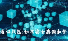 全面解析Token通证钱包：如何安全存储和管理你的