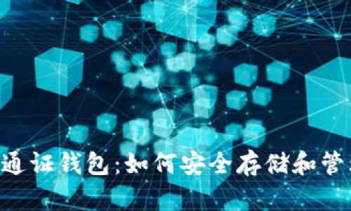 全面解析Token通证钱包：如何安全存储和管理你的数字资产
