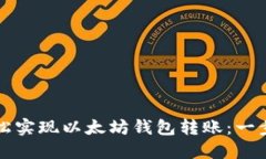 如何轻松实现以太坊钱包转账：一步步指南