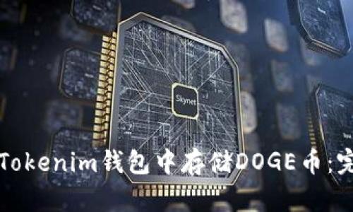 如何在Tokenim钱包中存储DOGE币：完全指南