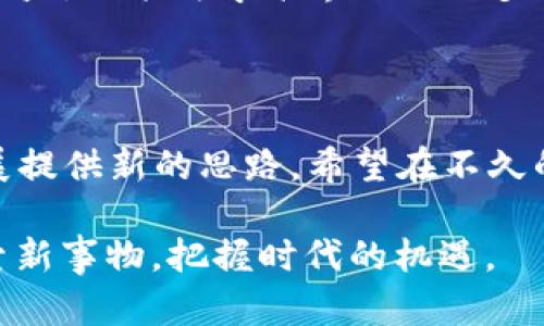 截至我知识的截止日期（2023年10月），LaTeX 是一种排版系统，尤其在学术、科研文档的编写中应用广泛，而 Tokenim 是一种加密货币或者数字资产钱包。虽然这两者分别处于不同的领域，但在一些关联方面，可以进行一些探索。

### LaTeX 与 Tokenim 钱包的关联

#### 1. LaTeX 的基本概述

LaTeX 是一种基于 TeX 的高质量排版系统，广泛用于生成复杂的文档，如学术论文、技术报告和书籍。它以其优美的输出效果和强大的数学公式处理能力而闻名。对于科研人员和学者来说，LaTeX 是一种不可或缺的工具。


#### 2. Tokenim 钱包的基本概述

Tokenim 钱包是一个加密货币钱包，通常用于存储和管理数字资产，如比特币、以太坊等各种加密货币。这样的钱包通常具备安全性高、使用便捷的特点，允许用户方便地进行交易和资产管理。


### 二者的结合点

#### 3. 学术界与区块链的结合

随着区块链技术的不断发展，越来越多的学术界开始关注这一领域，许多研究者开始探讨如何将区块链与文献管理、版权保护等结合。例如，使用区块链技术来追踪学术论文的引用或者保证创作者的版权。在这种情况下，Tokenim 钱包可以作为交易和资产管理的工具。



在这种背景下，可以想象作者如何利用 LaTeX 撰写科研文章，这些文章通过区块链进行验证和发布，而 Tokenim 钱包可能用来接收版权费用或进行交易。那么，LaTeX 文档的创作和 Tokenim 钱包之间的联系就形成了。


### 讨论：你是否考虑过这样的结合？

#### 4. 反思科技对学术的影响

你是不是也这么认为，随着科技的发展，更多的传统领域正在与现代科技相结合？无论是区块链、人工智能还是其他先进的技术，都是为了改善我们的生活和工作方式。而这对于学术界来说，更是潜在的机遇。学者们可以通过加密货币进行资助或赞助，通过钱包进行收益的管理。这是否给你带来了新的启发？


### LaTeX 文档如何使用区块链和 Tokenim 钱包

#### 5. 如何实现这一结合？

其实，将 LaTeX 文档与 Tokenim 钱包结合，并不意味着要进行复杂的编程或者开发。假设我们想要完成这一结合，可以采取以下步骤：


5.1 选择区块链平台

首先，选择一个适合的区块链平台，用于存储和管理文档信息，比如 Ethereum 或 Hyperledger。这取决于你的需求，是希望构建一个公共可见的存储还是私有的。


5.2 使用 LaTeX 创建文档

在这个平台上，可以使用 LaTeX 来编写文档。然后，可以将这些文档通过智能合约发布到区块链上，以确保版权和内容的安全性。此外，你还可以设计一个智能合约，使得用户在访问或引用你的文档时，需要进行一定的支付，而这些支付将通过 Tokenim 钱包进行完成。


5.3 整合 Tokenim 钱包

整合 Tokenim 钱包以接收相关的支付和管理财务，你可以在文档中提供一个 QR 码，让用户方便地进行支付。这种方式不仅保护了作者的兴趣，也提升了用户的参与感。


### 结论

#### 6. 向未来展望

虽然目前 LaTeX 文档和 Tokenim 钱包的结合尚处于初步探索阶段，但随着科技的发展，未来的潜力是巨大的。不仅可以保护创作者的权益，还能为学术界提供更多的创新机会。你是否期待这样的未来？这种结合是否能够引领新的学术革命？



总之，尽管 LaTeX 和 Tokenim 钱包在本质上是属于不同领域的工具，但它们之间的结合潜力巨大，可以为数字资产的管理和学术界发展提供新的思路。希望在不久的将来，我们能够看到更多类似的创新和突破！

在这个过程中，我们也要注意，新的技术与传统领域的结合，需要谨慎且富有创造性地推进。希望读者能够在这个快速发展的时代，勇于探索新事物，把握时代的机遇。