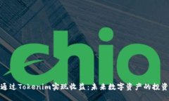 如何通过Tokenim实现收益：未来数字资产的投资机