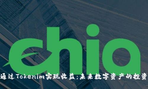 如何通过Tokenim实现收益：未来数字资产的投资机会