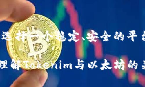 要了解Tokenim是否可以接收以太坊，我们首先需要明确Tokenim的功能和特点。下面将介绍Tokenim的基本信息、它的使用场景以及它与以太坊的关系，帮助你更好地理解这个问题。

Tokenim是什么？
Tokenim是一个基于区块链技术的平台，致力于为用户提供多种数字资产的管理和交易服务。在这个平台上，用户不仅可以创建和管理自己的代币，还能够进行各种交易。它同时支持多种区块链，包括以太坊、比特币等，旨在为用户提供更加多样化的选择。

以太坊的基本概念
以太坊（Ethereum）是一种去中心化的区块链平台，支持智能合约的创建和执行。它通过以太币（ETH）作为网络中的主要代币，用户可以用以太币来支付交易费用，并进行智能合约的调用。以太坊广泛应用于各种去中心化应用（DApps）、非同质化代币（NFT）等领域。

Tokenim支持以太坊吗？
Tokenim作为一个多链平台，确实可以支持以太坊。这意味着用户可以在Tokenim上使用以太坊进行交易、转账以及参与各种活动。因此，如果你打算在Tokenim上进行以太坊的相关操作，答案是肯定的。

如何在Tokenim上接收以太坊？
如果你想通过Tokenim接收以太坊，下面是一些步骤和注意事项：
ol
  listrong创建账户：/strong首先，你需要在Tokenim平台上创建一个账户，并进行相关的身份验证和安全设置。/li
  listrong生成以太坊钱包地址：/strong在账户内，你可以生成一个以太坊钱包地址。这将是你接收以太坊的地址，确保妥善保管。/li
  listrong分享你的地址：/strong当你需要接收以太坊时，只需将钱包地址分享给发送者。/li
  listrong检查交易状态：/strong在发送者完成转账后，你可以在Tokenim的界面上查看到以太坊是否到账。/li
/ol

Tokenim的优势与特点
Tokenim作为一个区块链资产管理平台，有几个显著的优势：
ul
  listrong多链支持：/strong如前所述，Tokenim不仅支持以太坊，还支持其他主流区块链，给用户提供了更广泛的选择。/li
  listrong安全性：/strongTokenim采用多重安全措施，确保用户的资产安全。由于区块链的去中心化特性，用户的资产不易受到攻击。/li
  listrong用户友好：/strongTokenim的界面设计，方便用户快速上手，无论是新手还是有经验的用户都能轻松操作。/li
/ul

为何选择Tokenim管理你的以太坊资产？
随着数字货币的普及，越来越多的人意识到区块链资产管理的重要性。选择Tokenim管理你的以太坊资产有什么优势呢？你是不是也这么认为，选择一个好的平台对于保护资产至关重要吗？
在众多的平台中，Tokenim以其多链的支持、用户友好的界面以及强大的安全性获得了许多用户的青睐。如果你正在寻找一个可以安心接收和管理以太坊的平台，Tokenim绝对是一个不错的选择。

结束语
总结来说，Tokenim确实可以接收以太坊，并且为用户提供了丰富的功能与保障。在这日益增长的数字资产管理市场中，选择一个稳定、安全的平台至关重要。如果你还在犹豫，不妨考虑一下Tokenim，相信你会喜欢它带来的便利和安全感。

如此，Tokenim不仅满足了接收以太坊的需求，也为用户提供了一站式的资产管理服务。希望这篇文章能帮助你更好地理解Tokenim与以太坊的关系，规划你的数字资产管理之路。