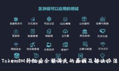 TokenIM升级后余额消失的原因及解决办法