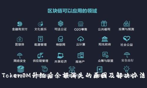 TokenIM升级后余额消失的原因及解决办法
