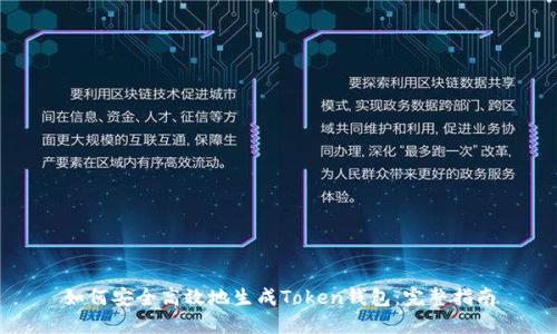 如何安全高效地生成Token钱包：完整指南