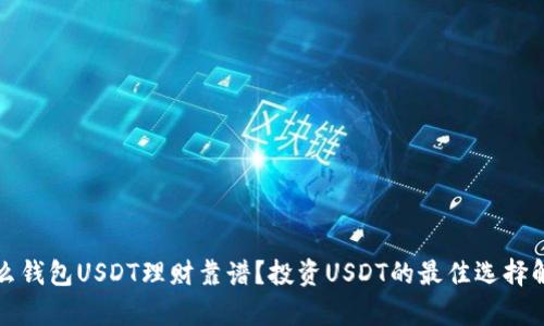 什么钱包USDT理财靠谱？投资USDT的最佳选择解析