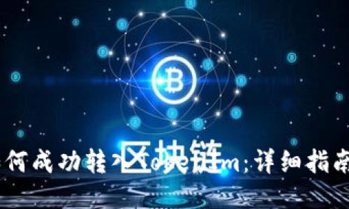 USDT如何成功转入TokenIm：详细指南与技巧
