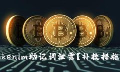 如何应对Tokenim助记词泄露？补救措施及保护技巧