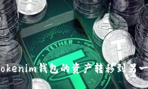 如何将Tokenim钱包的资产转移到另一个钱包？