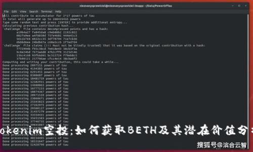 Tokenim空投：如何获取BETH及其潜在价值分析