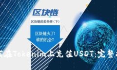 如何在Tokenim上充值USDT：完整指南