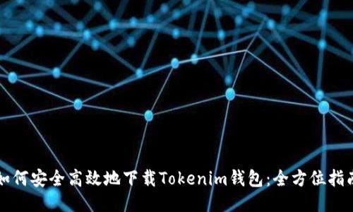 如何安全高效地下载Tokenim钱包：全方位指南