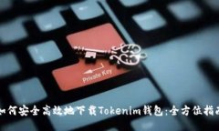 如何安全高效地下载Tokenim钱包：全方位指南