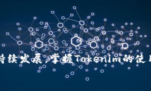   如何绑定 Tokenim 到鱼池？一步一步教你实现 / 

 guanjianci Tokenim, 鱼池, 绑定, 加密货币 /guanjianci 

引言
在当今的加密货币世界中，Tokenim（通证管理身份证）正在成为越来越多人关注的焦点。随着去中心化金融（DeFi）的兴起，很多用户希望能将自己的Tokenim与各类平台进行绑定，以更好地管理和使用他们的资产。而鱼池作为一个流行的加密货币交易平台，吸引了大量投资者和交易者。那么，如何将Tokenim绑定至鱼池呢？今天，我们将一步步带你了解这一过程。

1. 了解Tokenim和鱼池
首先，让我们简单了解一下Tokenim和鱼池的基本概念。
Tokenim是一种基于区块链的身份管理工具，这使得用户能更好地管理数字资产和个人信息。而鱼池是一个以流动性挖矿和交易为核心的交易平台，用户可以在此平台上进行代币交易、流动性提供等操作。
在这样一个充满机遇的平台上，绑定Tokenim能让你以更便捷的方式进行资产管理。那么，绑定过程究竟如何呢？

2. 绑定前的准备工作
在进行绑定之前，你需要准备以下几点：
ul
    listrong注册鱼池账户：/strong如果你还没有在鱼池平台上注册账户，那么必须先完成这一过程。注册相对简单，只需提供一些基本的信息，如电子邮箱和密码。/li
    listrong获取Tokenim：/strong确保你已经拥有Tokenim，并将其保存在安全的钱包中。如果你不太清楚如何获取Tokenim，可以考虑访问相关的加密货币交易所。/li
    listrong熟悉操作流程：/strong为了确保顺利完成绑定，最好提前了解一下鱼池的操作界面和绑定流程。你是不是也这么认为？多了解一下总是有益的。/li
/ul

3. 开始绑定Tokenim至鱼池
准备工作完成后，接下来我们就来详细了解如何将Tokenim绑定至鱼池。请按照以下步骤进行：
h4步骤一：登录鱼池账户/h4
使用你注册时的电子邮件和密码登录到鱼池平台。如果你忘记了密码，记得通过平台提供的找回密码功能进行重置。

h4步骤二：进入绑定界面/h4
在账户首页，寻找“资产管理”或“绑定Token”的相关选项，通常在账户设置或个人资料中可以找到。点击后进入绑定页面。

h4步骤三：输入Tokenim信息/h4
在绑定页面，系统会要求你输入Tokenim的相关信息，包括Tokenim的地址和其他必要的资料。确保输入的信息准确无误，以免造成不必要的麻烦。

h4步骤四：确认绑定/h4
所有信息输入完毕后，点击“确认绑定”。系统将会处理你的请求，并向你发送确认消息。检查你的电子邮箱，确认绑定是否成功。

h4步骤五：验证绑定状态/h4
返回到资产管理页面，确保Tokenim的绑定状态已显示为“已绑定”或“成功”。如果没有，可能需要重新操作一次。这也提醒我们，任何技术流程都有可能出现问题，保持耐心是很重要的。

4. 绑定后的操作建议
成功绑定后，你可能会有一些疑问，接下来该做什么？
ul
    listrong定期检查绑定状态：/strong确保Tokenim始终保持有效的绑定状态，以便进行流动性挖矿或交易时避免不必要的损失。/li
    listrong参与社区活动：/strong鱼池的社区通常会举办各种活动，参与其中不仅能获取额外奖励，还能扩展自己在加密货币领域的认识。/li
    listrong关注市场动态：/strong加密货币市场变化迅速，随时保持对市场动态的关注，以制定更好的投资策略。/li
/ul

5. 常见问题与解答
在绑定Tokenim至鱼池的过程中，用户可能会遇到一些常见问题。以下是一些我们整理的Q
                            </div>
                            
                        </div>
                    </div>
                    <div class=