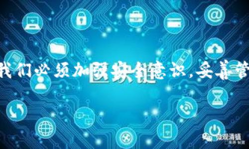   艾达币钱包找回攻略：轻松找回你的数字资产 / 

 guanjianci 艾达币, 钱包找回, 数字资产, 区块链技术 /guanjianci 

引言
在数字货币日益普及的今天，越来越多的人开始接触艾达币（ADA）等加密资产。虽然这些资产带来了巨大的收益机会，但存储和管理这些资产的方式同样重要。艾达币钱包作为储存ADA的一种工具，其安全性和可用性受到了用户的高度重视。然而，由于各种原因，如遗忘密码、设备丢失等，用户可能需要找回自己的艾达币钱包。那么，艾达币钱包怎么找回呢？让我们一起深入探讨这个话题。

一、艾达币钱包的种类
在讨论如何找回艾达币钱包之前，我们首先需要了解艾达币钱包的种类。通常来说，艾达币钱包可以分为以下几类：

ul
    listrong热钱包（在线钱包）/strong：这类钱包通常是通过网络连接的，便于随时随地管理资产，但安全性相对较低。/li
    listrong冷钱包（离线钱包）/strong：这种钱包不与互联网连接，安全性较高，常用于长期保存资产。/li
    listrong硬件钱包/strong：通过专用设备存储私钥，提供更高的安全性，适合持有大量资金的用户。/li
    listrong纸钱包/strong：将私钥和公钥记录在纸上，虽然不易被黑客攻击，但一旦丢失将无法找回。/li
/ul

你是不是也觉得，这种多样性给资产管理带来了更多选择，但同时也让找回钱包变得复杂呢？

二、找回艾达币钱包的关键步骤
无论你使用的是哪种类型的钱包，找回流程在很多方面都是相似的。以下是一些关键的步骤和建议，帮助你找回艾达币钱包：

h41. 确认你的钱包类型/h4
首先，确认你使用的是哪种类型的艾达币钱包。不同类型的钱包，找回的方法和所需信息各不相同。例如：
ul
    li热钱包：通常需要电子邮件、用户名或密码。/li
    li冷钱包：可能需要找回助记词或私钥。/li
/ul
如果你不记得使用的是哪一款钱包，查阅你的电子邮件或在设备上寻找相关的文件、截图或信息可能会有所帮助。

h42. 重设密码/h4
如果你使用的是热钱包，最常见的找回方法是重设密码。一般来说，你可以通过“忘记密码”链接获取重设密码的邮件。这个步骤非常重要，确保你能访问注册时使用的电子邮件。
重设密码后，你是否能顺利找回钱包呢？

h43. 使用助记词恢复钱包/h4
对于冷钱包或硬件钱包来说，助记词是找回钱包的关键。你在初始化钱包时应该得到了一个由12到24个单词组成的助记词。这些助记词是你恢复钱包的唯一凭证。
如果你不小心遗忘了这些助记词，遗憾的是，找回钱包几乎是不可能的。这就是为什么在创建钱包时，备份助记词至关重要。

h44. 联系客服/h4
如果以上方法都无法找回你的艾达币钱包，建议你联系钱包服务提供商的客服。通常，他们会根据你的情况提供进一步的帮助。在联系之前，确保准备好相关的身份验证信息，以加速处理。

三、钱包找回过程中常见的问题
在找回艾达币钱包的过程中，你可能会遇到一些常见的问题。解决这些问题，有助于提高你找回资料的成功率：

h41. 助记词的安全性/h4
助记词是恢复钱包的重要工具，但很多用户在记录助记词时并没有采取严格的安全措施。你是不是也认为，助记词的安全性非常值得关注呢？在记录助记词时，建议使用纸张并妥善保管，不要将其存储在手机或电脑上，以避免黑客攻击。

h42. 邮箱的安全性/h4
邮箱是找回热钱包的重要途径，因此选择一个安全的邮箱提供商也相当重要。确保你的邮箱开启了双重认证，以防止未经授权的访问。

h43. 使用多重签名钱包/h4
如果你使用的是多重签名钱包，找回过程会更复杂。通常需要多个密钥的配合才能恢复钱包。在创建多重签名钱包时，一定要牢记所有参与者的密钥。

四、未来钱包的安全管理建议
在你成功找回艾达币钱包后，以下是一些安全管理的建议，以防今后再次遇到找回的问题：

h41. 备份助记词/h4
无论你使用何种钱包，定期备份助记词是必要的。最好把助记词分开存储在不同的安全地点，确保不会被破坏或丢失。

h42. 使用硬件钱包/h4
如果你持有大量的艾达币，建议使用硬件钱包。硬件钱包的安全性远超热钱包，适合长期保存资产。

h43. 进行安全教育/h4
向家人或朋友讲解数字资产安全的重要性。你是不是认同，安全的知识传播可以降低安全风险？即使是身边的普通人，也可能在日常生活中面临网络安全的威胁。

结语
找回艾达币钱包可能看似复杂，但经过上述步骤后，你应该能够更顺利地找回自己的数字资产。随着区块链技术的发展，数字货币将成为更多人资产组合的一部分。在这个过程中，我们必须加强安全意识，妥善管理我们的钱包，保护自己的资产。希望这些建议能够帮助你更深入地理解如何找回艾达币钱包，并在未来的使用中更加顺利。

你还有什么其他疑问？或者在找回钱包的过程中遇到了什么困难？不妨留言交流，一起探讨数字资产的管理与安全。让我们共同守护数字新时代的财富！