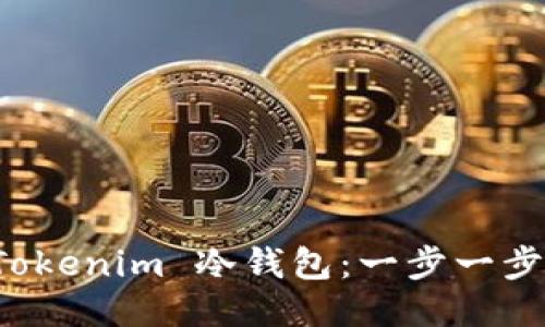 如何注册 Tokenim 冷钱包：一步一步的详细指南