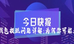 Tokenim钱包提现问题详解：为何你可能无法提现？
