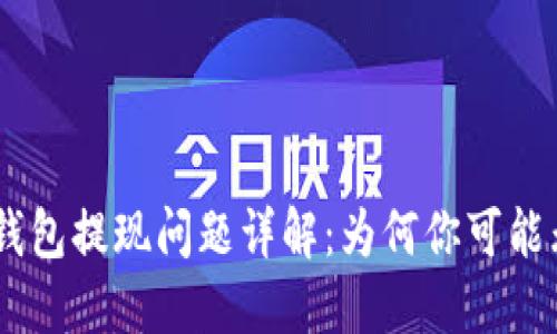 Tokenim钱包提现问题详解：为何你可能无法提现？