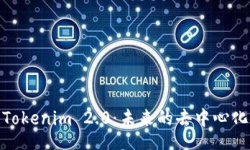 jiaotong

深入探讨Tokenim 2.0：未来的去中心化金融之路