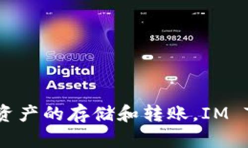 IM Token是一个著名的数字货币钱包，支持多种加密货币的存储和管理。它提供了安全、易用的服务，用户可以方便地进行数字资产的存储和转账。IM Token也支持去中心化应用，允许用户直接通过钱包访问各种区块链服务。此外，IM Token在用户隐私保护方面也有较好的表现。