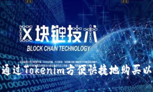如何通过Tokenim方便快捷地购买以太坊