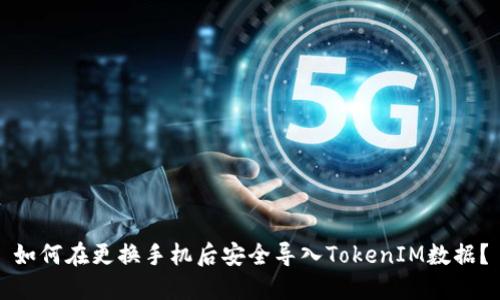 如何在更换手机后安全导入TokenIM数据？