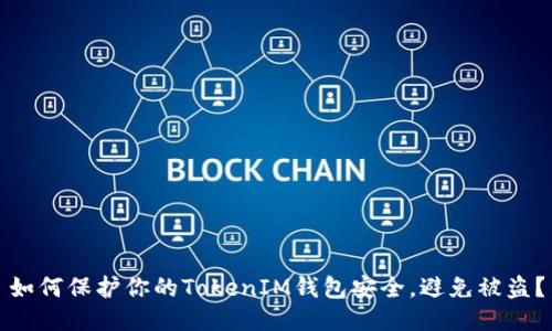 如何保护你的TokenIM钱包安全，避免被盗？