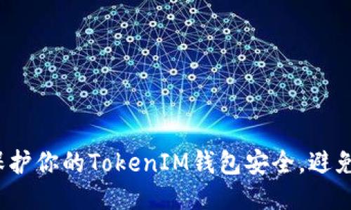 如何保护你的TokenIM钱包安全，避免被盗？