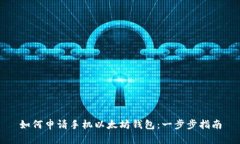 如何申请手机以太坊钱包：一步步指南