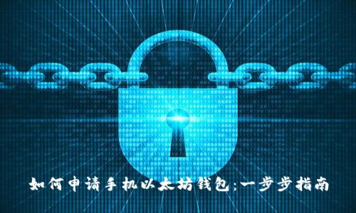 如何申请手机以太坊钱包：一步步指南