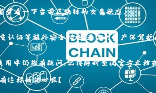   如何将Tokenim钱包中的ENU转出？ / 
 guanjianci Tokenim钱包, ENU转出, 加密货币, 数字资产 /guanjianci 

引言
在当今快速发展的数字资产时代，越来越多的用户开始了解和使用加密货币。Tokenim钱包作为一种便捷的数字资产管理工具，受到了众多投资者的青睐。然而，很多人首次使用Tokenim钱包时，往往会担心如何将钱包中的ENU（Ethereum Name Service，以太坊名称服务）转出，尤其是对于初学者来说，这个过程似乎有些复杂。你是不是也这么认为？

什么是Tokenim钱包？
Tokenim钱包是一款支持多种加密货币的数字资产管理工具，用户可以方便地存储、转账和交易各种数字货币。它以其安全性、用户友好性和多功能性，赢得了广泛用户的认可。除了基本的资金管理，Tokenim还提供了众多增值服务，比如资产清晰的展示、市场信息更新等等。

什么是ENU？
ENU是Tokenim钱包内的一种代币，它具有一定的价值和应用场景。与其他数字货币一样，ENU也可以进行交易、兑换和转账。在了解如何转出ENU之前，我们需要对其特性有一个基本的认识——它的价值波动、市场需求等因素都将影响其转账过程及相关决策。

为什么要将ENU转出？
那么，为什么用户会想要将Tokenim钱包中的ENU转出呢？原因可能会有人想要将其兑换成其他货币、进行投资或者因个人需求而将资产转移至外部钱包。每个用户的需求不同，因此在转出之前需要仔细考虑自己的目标和计划。

如何将ENU转出？步骤详解
下面，我们将详细介绍如何将Tokenim钱包中的ENU成功转出。请按照以下步骤谨慎操作，确保资金安全。

h4第一步：登录Tokenim钱包/h4
首先，你需要打开Tokenim钱包应用，输入你的安全密码，完成登录。这一步非常重要，因为安全性直接关系到你资金的安全。在这方面，有必要确认你所用的设备没有恶意软件，以避免信息泄露的风险。

h4第二步：查看ENU余额/h4
登录后，在主界面上找到你的资产列表，查看ENU的余额。是否能看到一个清晰的余额显示？这将帮助你确认当前可以转出的数量。

h4第三步：选择转账选项/h4
在资产列表中，找到ENU并点击进入详细页面，选择“转出”按钮。这通常以一个箭头指向外部的图标表示。你会看到弹出窗口，要求输入接收地址和转账金额。

h4第四步：输入接收地址与金额/h4
在弹出的转账界面，你需要输入接收方的地址。一定要确认这个地址是正确的，因为加密货币转账一旦发送便无法撤回。因此，你是否认真核对了这个地址？建议复制粘贴而不是手动输入，以 preven 递交错误。
接下来，输入你想转出的ENU数量。记得确认余额是否足够，是否有手续费等相关信息。不同的交易平台和钱包可能对手续费有所不同，所以最好提前了解相关规定。

h4第五步：确认转账信息/h4
在进入最后一步时，多花一点时间仔细检查所有信息，包括接收方地址、转账金额以及可能的手续费。这个过程很简单，但却是确保你资产安全的关键一步。你觉不觉得这个环节的重要性不言而喻？

h4第六步：完成转账/h4
如果所有信息均无误，点击“确认”按钮，等待系统处理。处理时间可能会根据网络繁忙程度而有所不同，一般情况下，确认时间较短。此时可以耐心等待，或者查看一下当前区块链的交易状态。

转出后的注意事项
成功转出后，请务必保留相关的转账记录，以备日后查询。同时，定期检查你的Tokenim钱包和交易记录，以确保没有异常活动发生。此外，设置安全提醒、双重认证等额外安全措施，为你的资产保驾护航。你真的重视这些安全措施吗？如果不，可能会面临我们无法想象的风险。

总结
将Tokenim钱包中的ENU转出并不是一件复杂的事情，只要按照步骤操作，认真确认信息，便可安全顺利地完成转账。希望以上内容对你有所帮助。如果在使用中仍然有疑问，记得随时查阅官方文档或寻求社区的帮助。数字资产的管理应该是愉悦而安全的，你的参与将会使整个过程中充满可能性与乐趣！

如今，随着区块链技术的发展，学习和掌握这些新兴技术已经变得尤为必要。只有通过不断积累经验，你才能更好地在这片数字天地中航行。不知道你是否有这样的信心呢？