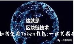 如何使用Token钱包：一站式指南