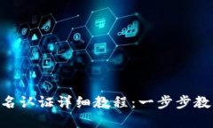 Tokenim钱包实名认证详细教程：一步步教你完成身