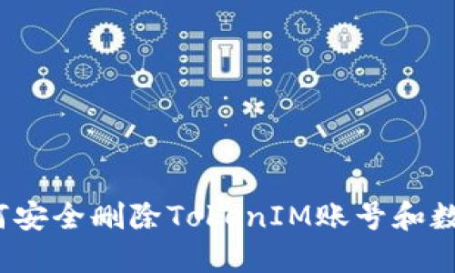 如何安全删除TokenIM账号和数据？