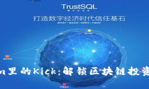 Tokenim里的Kick：解锁区块链投资新机遇