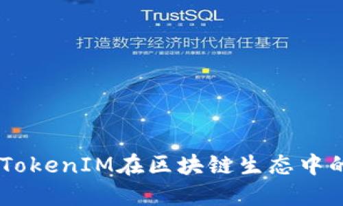 探索比原链：TokenIM在区块链生态中的角色与影响