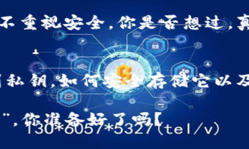   如何查看以太坊钱包私钥：最全面指南 / 

 guanjianci 以太坊, 钱包, 私钥, 加密货币 /guanjianci 

引言
在区块链的世界里，以太坊已经成为一颗璀璨的明星，它不仅支持智能合约和去中心化应用，还拥有无数的应用潜力。然而，在享受加密货币带来的便利的同时，如何安全地管理数字资产也变得格外重要。私钥作为访问和管理以太坊钱包的关键，对于每一个投资者而言，都有着举足轻重的地位。那么，你是否知道如何查看自己的以太坊钱包私钥呢？

什么是以太坊钱包私钥
首先，我们需要了解什么是以太坊钱包的私钥。简单来说，私钥是一串随机生成的字母和数字组合，它是您访问和管理钱包内资产的唯一凭证。拥有私钥意味着您拥有对钱包中所有资产的完全控制权，这不仅包括你的以太币（ETH），还包括依附于以太坊网络的所有代币。

想象一下，您的私钥就像是您家中的钥匙，失去了私钥，您再也无法进入自己的“家”，也无法访问您的数字资产。与此同时，泄露私钥则等同于将钥匙交给他人，意味着任何人都有可能访问和转移您的资产。因此，私钥的保管安全显得尤为重要。

如何获取以太坊钱包的私钥
接下来，你可能会问：如何查看我的以太坊钱包私钥？方法有很多种，具体取决于你使用的以太坊钱包类型。下面将介绍三种常见的方法，帮助你找到你的私钥。

h41. 使用软件钱包查看私钥/h4
以太坊的热门软件钱包如MetaMask、MyEtherWallet等，提供了查看私钥的功能。以MetaMask为例，您可以按以下步骤操作：
ul
li打开MetaMask扩展程序，输入您钱包的密码。/li
li点击右上角的账户图标，选择“设置”。/li
li在设置页面中，找到“安全和隐私”选项，点击“显示私钥”。/li
li系统会要求您重新输入密码，以确保安全。/li
li输入密码后，您的私钥将会显示出来。/li
/ul
记住，在获取私钥之后，千千万万不要将其泄露给他人，确保将其安全存储。

h42. 使用硬件钱包查看私钥/h4
硬件钱包如Ledger和Trezor则提供了更加安全的私钥管理。通常情况下，私钥在设备内部生成和存储，并不会轻易地显示出来。如果您希望查看私钥，可以遵循这些步骤：
ul
li连接硬件钱包到电脑，并打开其相关的管理软件。/li
li在软件界面中，您需要选择查看地址或账户的信息，通常是通过选择相应的账户或地址。/li
li然后，在操作过程中，您可能会被提示输入PIN码来验证身份。/li
li仅在确保安全的情况下，您才可以选择显示私钥。通常情况下，硬件钱包建议不要频繁查看私钥，因为这样可能增大风险。/li
/ul
正如我们刚才提到的，硬件钱包的设计初衷便是为了保护私钥，因此，建议锁定在使用场景中，例如转移资产时，而非随意查看。

h43. 使用纸质钱包查看私钥/h4
如果您采用了纸质钱包来存储以太坊，那么您的私钥将以二维码或文本形式印在纸上。这也是一种相对安全的存储方式，但是同样需要谨慎处理。如果您需要查看纸质钱包的私钥，可以按照以下步骤：
ul
li找出您的纸质钱包。这可能是在您生成钱包时打印的纸张。/li
li仔细检查纸张，如果是二维码，可以使用手机扫描应用程序进行获取；如果是文本，直接读取即可。/li
li请确保在安静、私密、安全的环境中进行此操作，以防泄漏。/li
/ul
然而，纸质钱包也存在风险，比如容易丢失、损坏，甚至火灾等意外情况。因此，即使私钥存储在纸上，您也应考虑这些潜在的安全问题。

私钥的安全性与存储建议
在我们知道如何查看私钥后，安全地存储以及使用这些私钥显得至关重要。以下是一些存储和保护私钥的实用建议：

h41. 不要随意分享私钥/h4
你也许听过“私钥就是您的资产”这条格言。私钥一旦泄露，您的资产将面临被盗的风险。因此，应始终对私钥保持高度保密的态度。想象一下，如果你的家庭钥匙被人拿走，会发生什么情况，你肯定不希望你的数字资产发生同样的事情，对吗？

h42. 使用硬件钱包或冷钱包存储私钥/h4
对于存储大量以太币的投资者来说，硬件钱包是最为推荐的选择。如果您希望最大程度地降低风险，使用硬钱包或冷钱包将私钥存储在离线状态以避免网络攻击，这是一个不错的选择。

h43. 多重备份/h4
在纸质钱包或电子存储中做好多重备份，可以有效预防数据丢失。可以选择在不同的地点存放多个备份，以应对不测之需，比如盗窃、火灾等。你是否会考虑在不同的容器中保留小纸条来增加安全性？

h44. 使用加密存储/h4
在数字存储的情况下，您可以考虑使用加密服务来保护您的私钥。许多密码管理工具提供了加密存储功能，这样即使您不小心泄露了存储设备，其他人也无法轻易访问到您的私钥。例如，可以使用专业的加密管理软件进行存储与管理。

常见误区与反思
在谈论私钥时，可能会碰到一些常见的误区。比如，许多人认为将私钥记录在便携设备上是足够安全的，但其实这并不够。如果这些设备承诺提供在线支持，您可能会面临巨大的风险。你是不是觉得，过度地依赖科技可能会让人失去警惕？

另一个误区则是：有些投资者可能会认为只要使用知名钱包，就完全无忧。然而大部分盗窃发生的原因并非是因为钱包本身的缺陷，而是因为用户在使用过程中不重视安全。你是否想过，真正的安全在于每一个用户的自我保护意识与习惯？

结论
总的来说，以太坊钱包的私钥是每一个投资者的生命线。无论你是新手还是资深玩家，都应了解如何安全查看和管理你的私钥。通过本指南，我们探讨了如何找到私钥，如何安全存储它以及常见的安全误区。希望你能在加密货币的旅程中，更加谨慎、自信地保护自己的资产。

最重要的是，要时刻保持警觉，重视每一笔交易和每一次操作背后的安全性。毕竟，在这个数字资产繁荣的时代，迎接机遇的同时，我们更要严密戴上安全的“盔甲”。你准备好了吗？