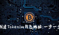 如何创建Tokenim钱包地址：一步一步指导