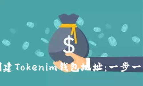 如何创建Tokenim钱包地址：一步一步指导