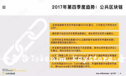 如何安全备份Tokenim Keystore：全面指南