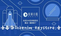 如何安全备份Tokenim Keystore：全面指南