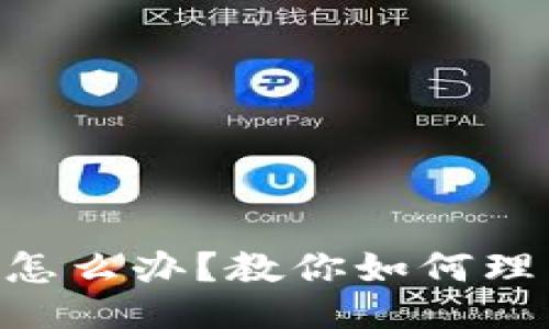 Tokenim被骗怎么办？教你如何理智应对与维权