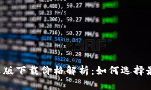 以太坊钱包中文版下载价格解析：如何选择最适合你的钱包？