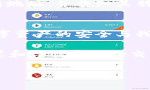 tiaotiTokenim地址需要经常更换吗？探讨数字资产安全策略/tiaoti
Tokenim地址, 数字资产, 区块链安全, 加密货币/guanjianci

了解Tokenim及其功能
在当今快速发展的数字货币领域，Tokenim已经成为许多人进行资产管理和交易的重要工具。Tokenim是一种去中心化的金融工具，通过智能合约和区块链技术，使用户可以方便地创建、管理和交易不同类型的数字资产。它背后的技术为数字资产的安全和透明提供了保障，但安全问题始终是加密货币使用者关心的焦点之一。

为什么需要关注Tokenim地址的更换
你是否曾考虑过，一个地址需不需要经常更换？许多人可能会认为，只要账户安全，就不必频繁更换地址。但实际上，保持地址的更换是维护数字资产安全的一种重要手段。

首先，频繁更换Tokenim地址可以有效降低被黑客追踪的风险。在区块链网络中，所有交易都是公开透明的，任何人都可以查看地址的交易记录。因此，如果某个地址的资金过多，黑客可能会对其产生兴趣，并通过各种手段（如社交工程）进行攻击。

Tokenim地址的安全策略
为了更好地保护您的数字资产，这里有一些建议和策略，可帮助您决定是否需要定期更换Tokenim地址：

h41. 使用不同的地址进行不同的交易/h4
通过为每种交易类型使用不同的地址，您不仅能够更好地跟踪交易，还能增强安全性。例如，您可以为长期投资设置一个地址，为日常交易设置另一个地址。这样的做法可以使得某个地址的资金暴露风险降低。

h42. 定期检查和审计地址的交易记录/h4
定期查看地址的交易记录，可以帮助您及时发现异常活动或可疑交易。你曾花时间去审查你的钱包吗？这其实是维护数字资产安全的一项重要工作。

h43. 使用多重签名钱包/h4
多重签名钱包要求更多的验证步骤，这样即使一个私钥被盗，攻击者也无法轻易访问资金。实际上，多重签名钱包的设计增加了安全性，但使用时的复杂性也会相应上升，因此需要根据个人的技术能力进行选择。

h44. 注意钱包和地址的隐私性/h4
使用支持隐私保护的技术，如 CoinJoin 或者 zk-SNARKs，可以使得交易更难被追踪。你是否考虑过使用隐私保护工具来增强你的交易隐私？这样的措施能够让你在享受加密货币带来的便利的同时，也为资金安全提供了额外保障。

Tokenim地址更换频率的灵活性
关于Tokenim地址的更换频率，没有固定的标准答案。有些用户可能觉得频繁更换带来的麻烦不值得，而另一些用户则可能因为对安全的高度重视而选择经常更换。你处于哪种情况呢？以下几个方面可以帮助你做出判断：

h41. 资产规模/h4
如果你的资金量较大，建议更换地址的频率可以相应提高，以降低一次性损失的风险。

h42. 使用习惯/h4
如果你是一个经常进行交易的人，可能会对地址更换的必要性感到疲惫；但如果你是长期持有者，更换地址则可以是一种简单而有效的安全措施。

h43. 风险承受能力/h4
每个人的风险承受能力都不同，有些用户可能愿意冒险，而另一些用户则希望通过稳妥的方式来保护自己的资产。你愿意承担多大的风险呢？

真实案例分析
我们来看一些真实的案例，看看他人如何通过更换Tokenim地址来保障资产安全。例如，某些用户在发现自己的某个地址频繁受到攻击后，迅速切换到了新地址，并告知其朋友们对此地址的所有交易将停止。此举有效地减少了进一步损失的可能性，并为他们的资产提供了额外的保护。

总结与建议
最终，对Tokenim地址的更换频率没有绝对的答案，关键在于每个用户根据个人的使用习惯、资产规模和风险承受能力来做出选择。你是否意识到，维护数字资产的安全与我们的生活息息相关？定期更换地址、审查交易记录、使用多重签名及隐私保护工具，都是提升安全性的有效策略。

希望通过本文，能够帮助你更好地理解Tokenim地址的重要性，并在今后的使用中做出更明智的决策。是否有想过更换地址可能带来的好处呢？请认真考虑和评估自己的交易方式。”

无论你是新手还是资深用户，数字货币的安全绝不能被忽视。让我们一起努力，为我们的数字资产创造一个更安全的环境。