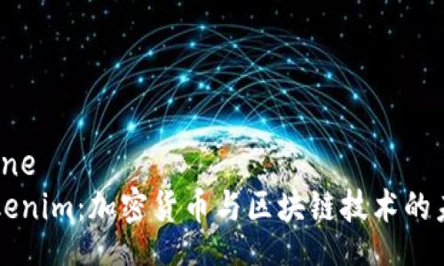 singleline
了解Tokenim：加密货币与区块链技术的未来变革