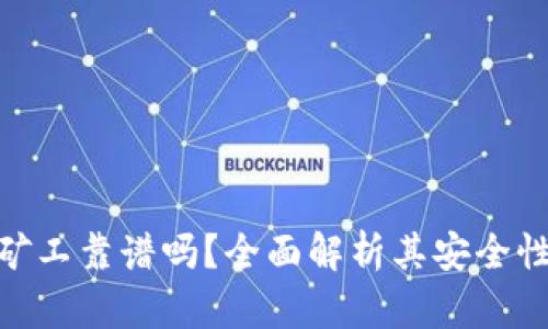 Tokenim小矿工靠谱吗？全面解析其安全性与收益潜力