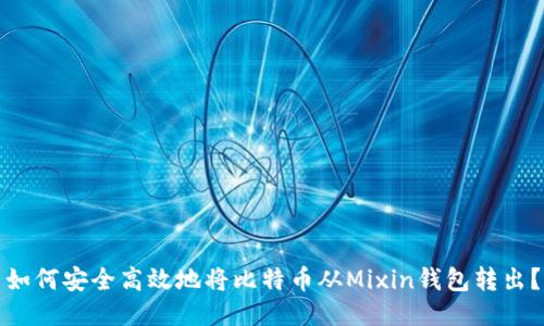 如何安全高效地将比特币从Mixin钱包转出？